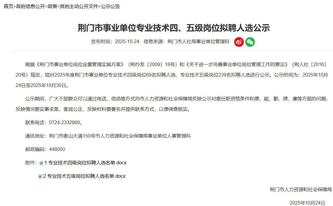 荆门市事业单位专业技术拟聘人选已公示