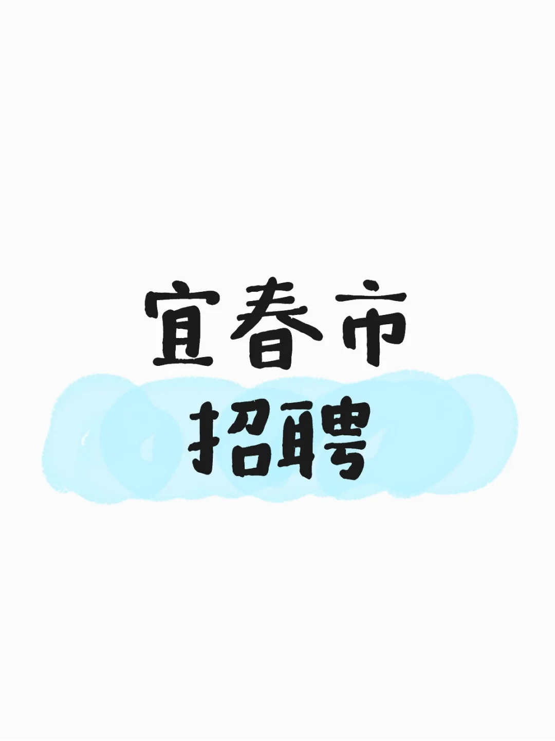 宜春好工作在哪里