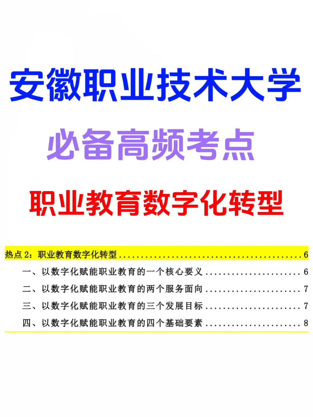 安徽职业技术大学必考职教数字化转型！