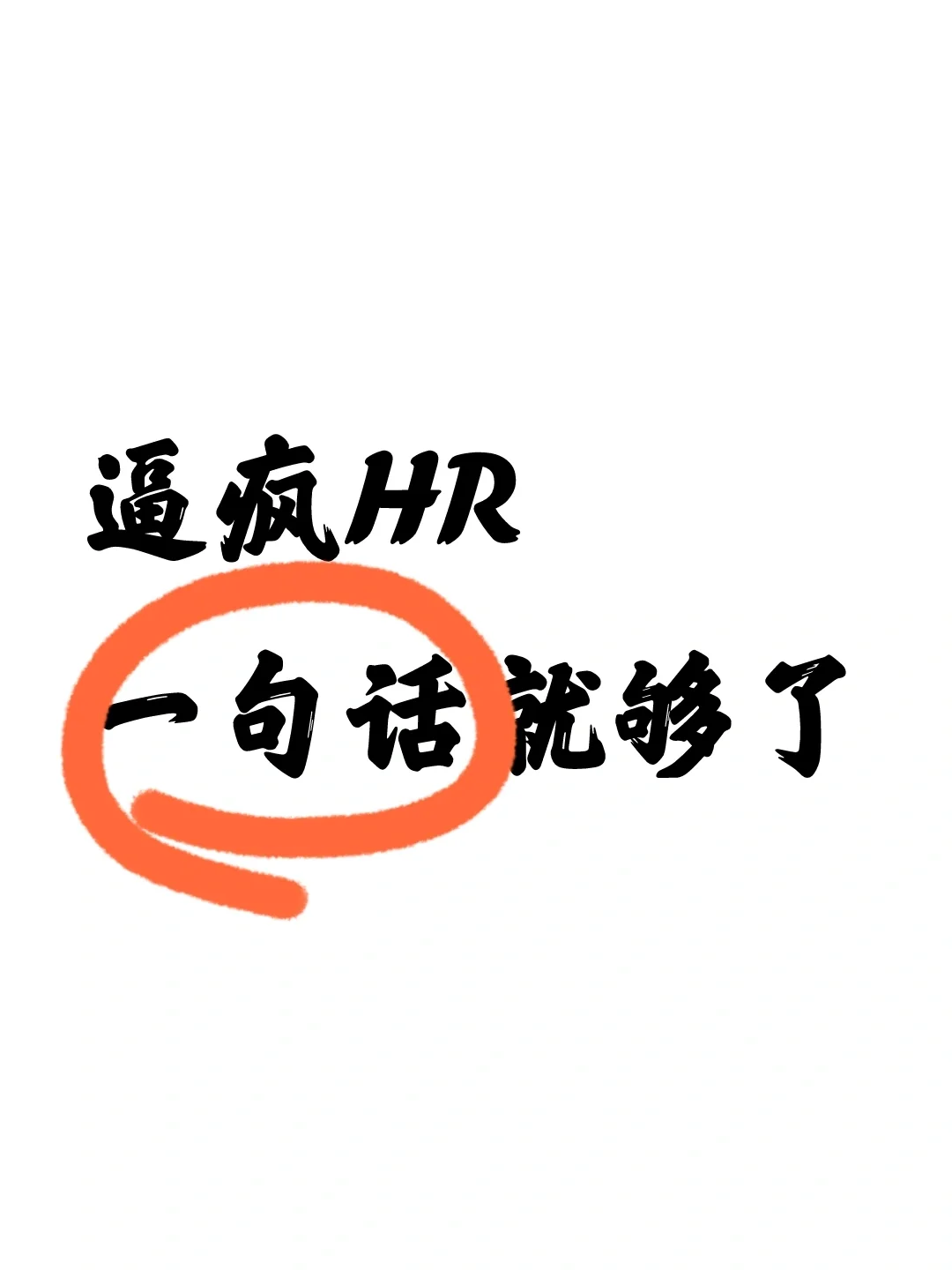 真不想做招聘了，HR太难了，一句话就逼疯了