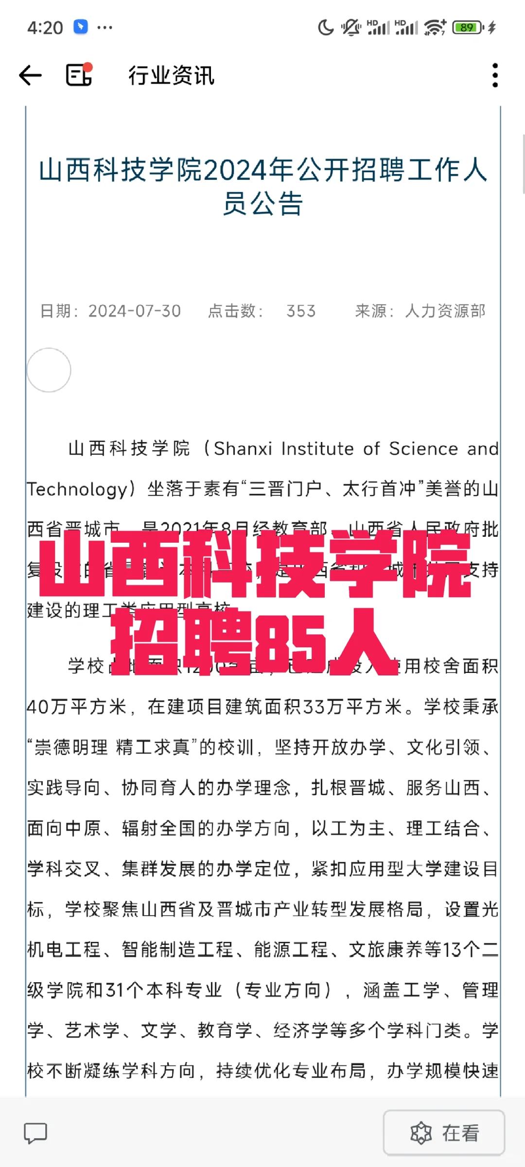 速看！山西科技学院2024招聘来啦！