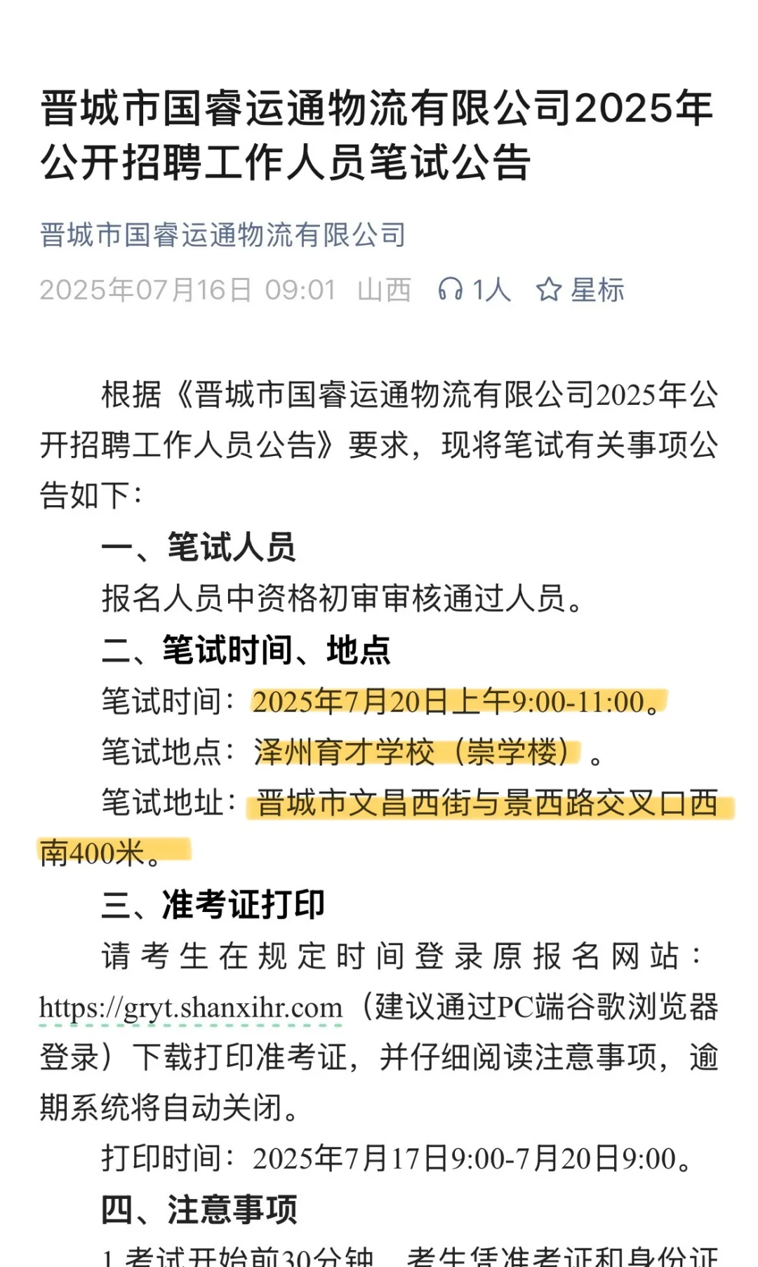晋城市国睿运通物流招聘笔试