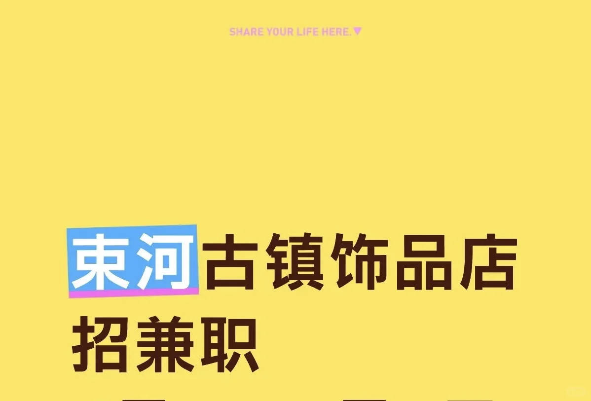 束河古镇全职