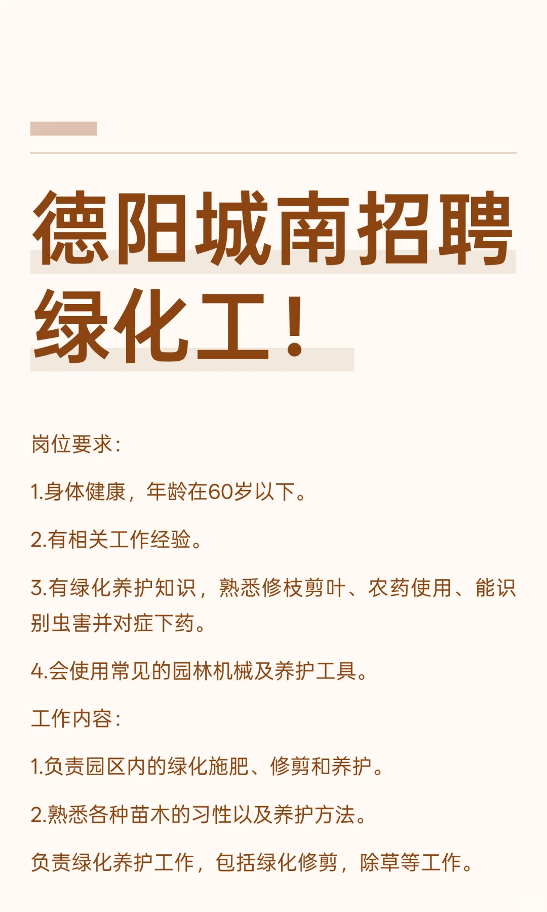 德阳城南招聘绿化工！