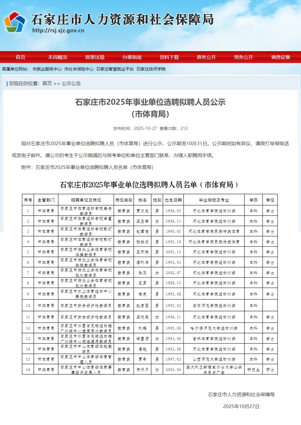 上岸🎉石家庄市体育局拟聘人员公示啦！
