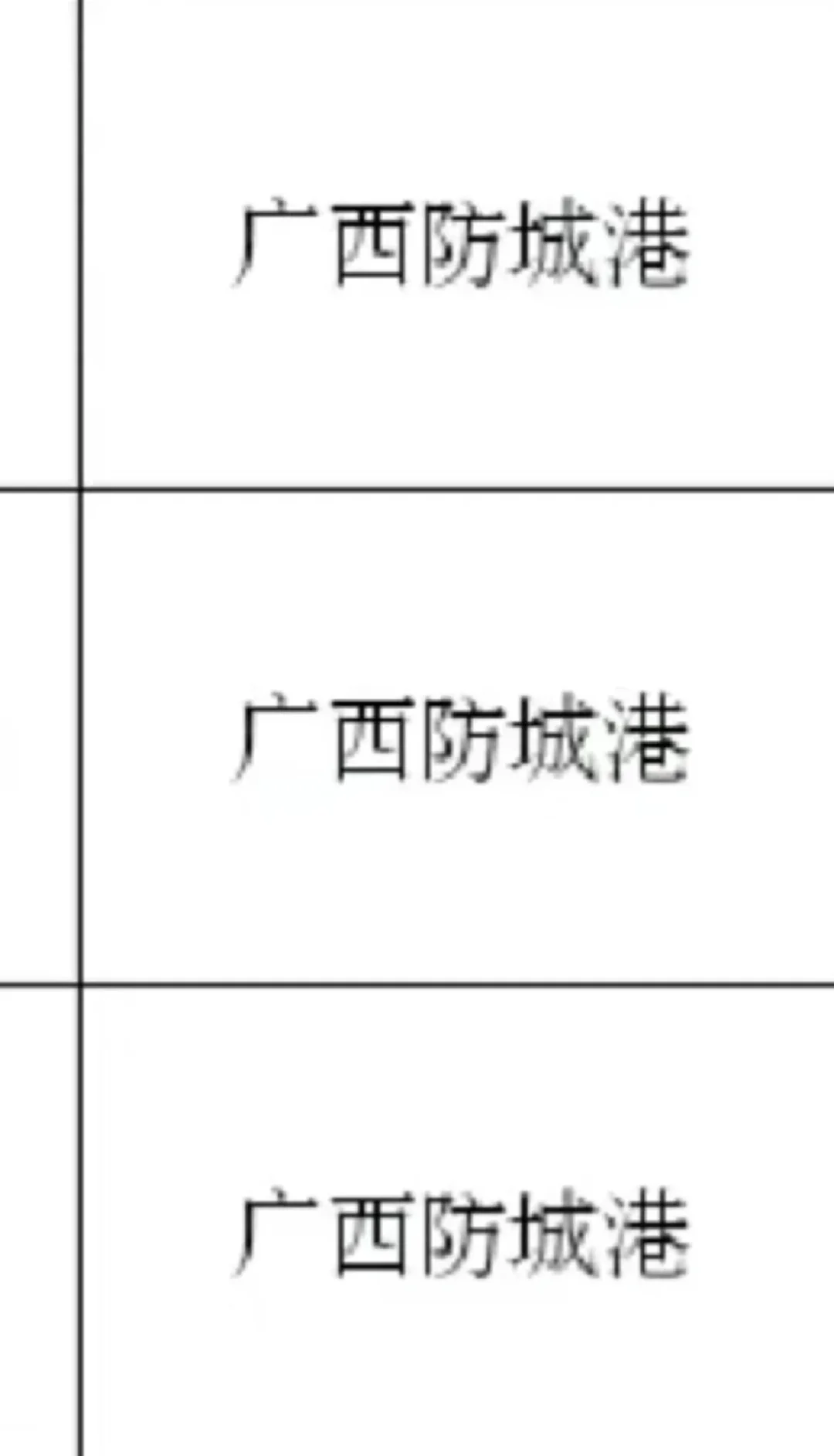 广西防城港出了！