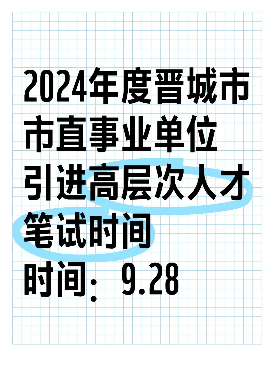 2024年晋城市市直事业单位高层次笔试时间