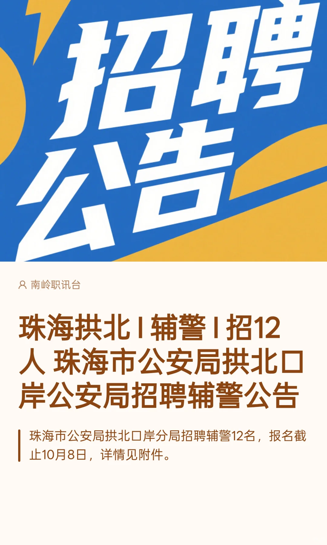 珠海拱北 I 辅警 I 招12人