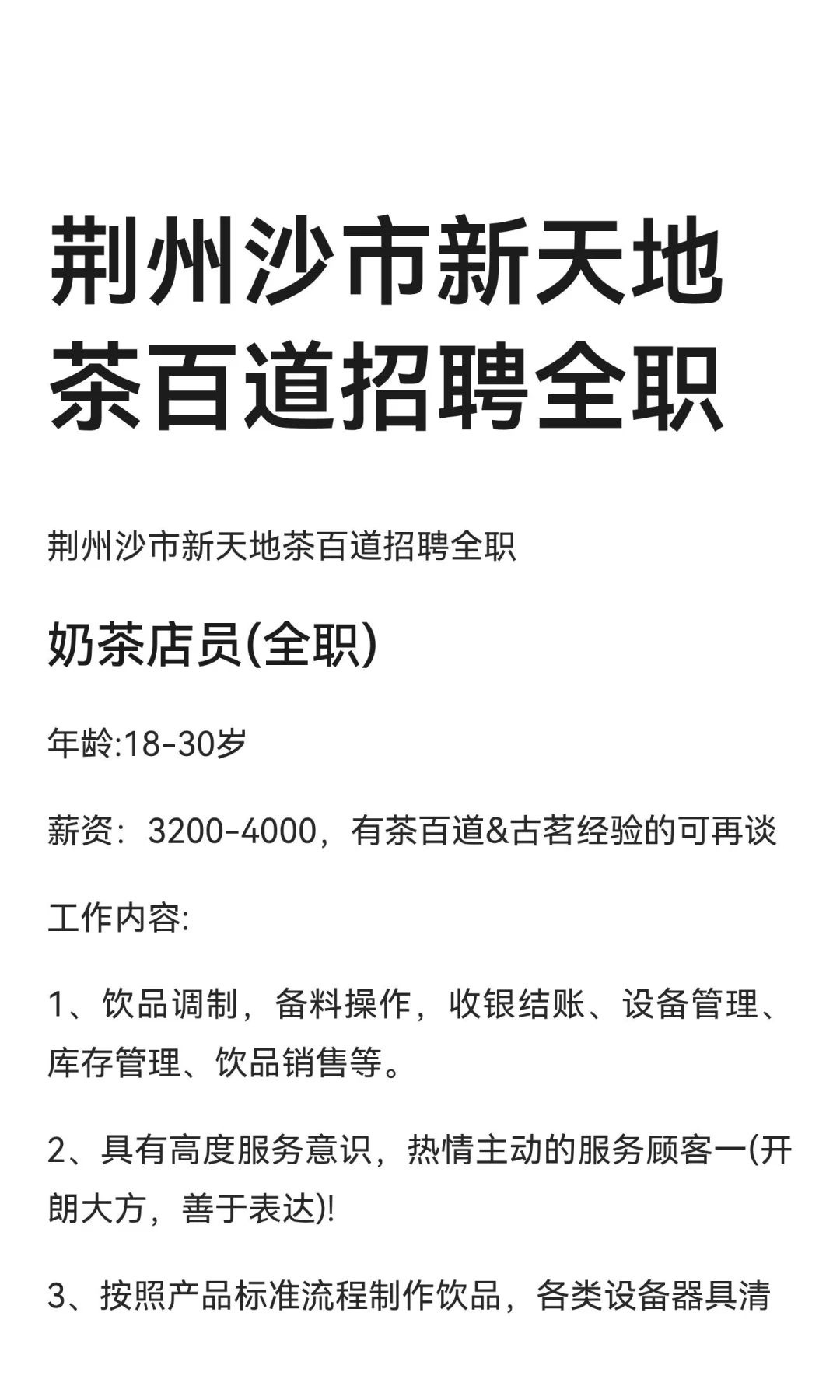 荆州沙市新天地茶百道招聘全职