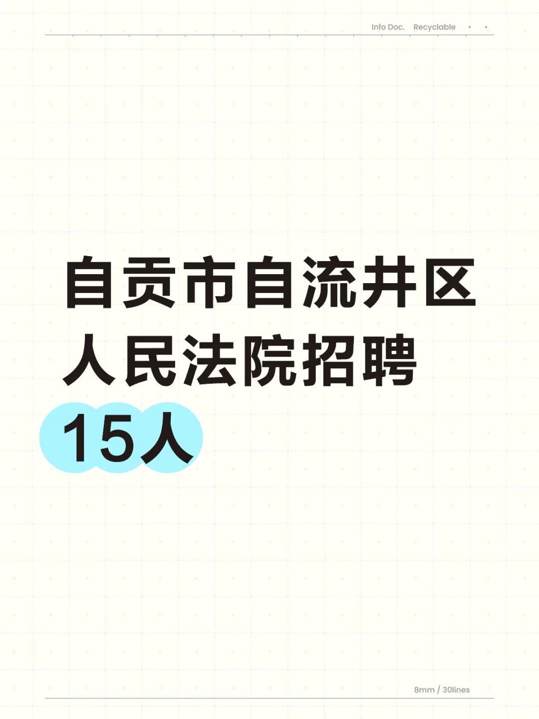 📣📣自贡市自流井区人民法院招聘15人