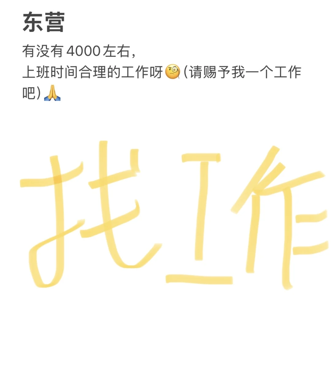 找工作🙏