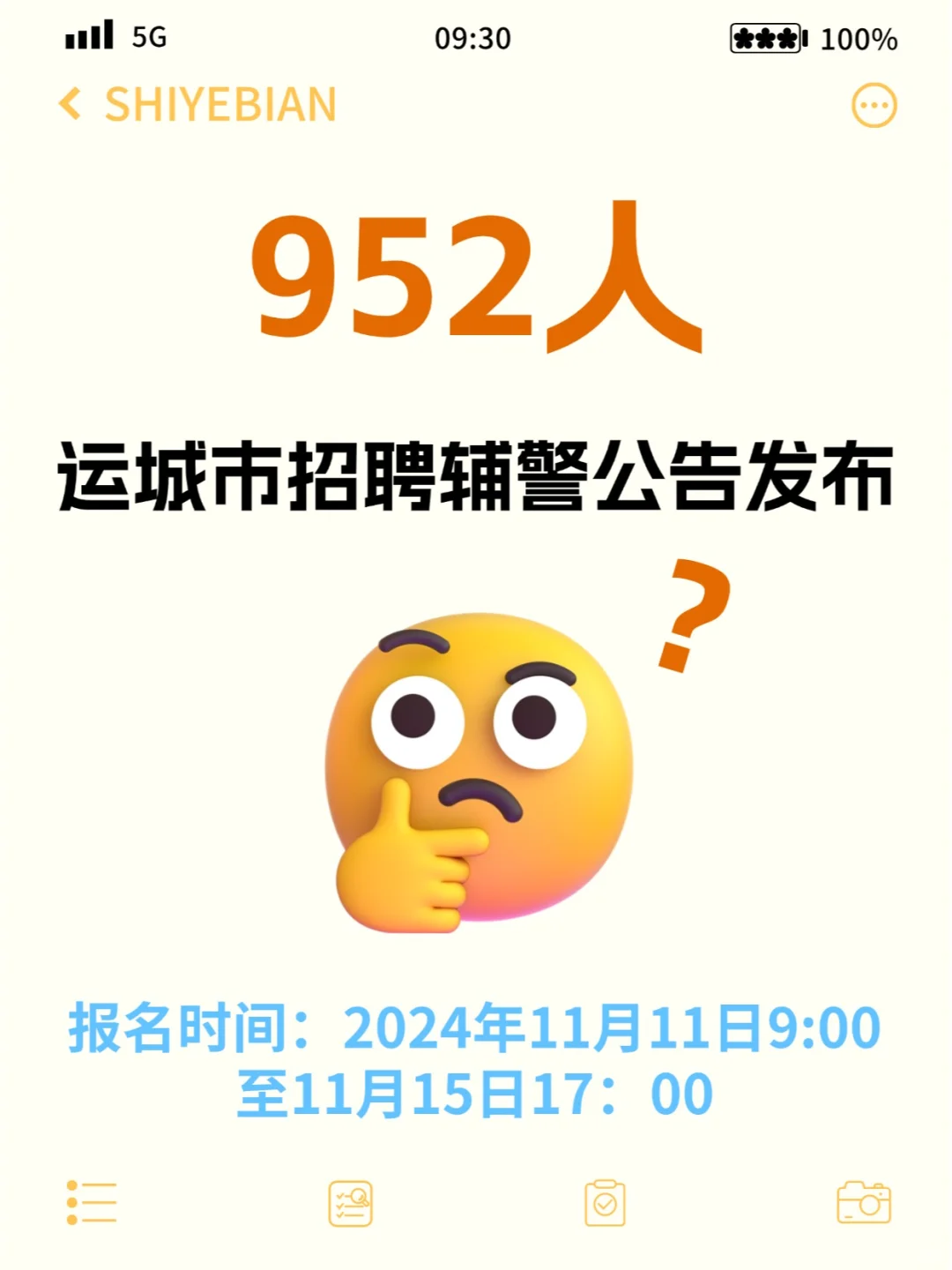 最新公告！952人！运城市招聘辅警公告发布