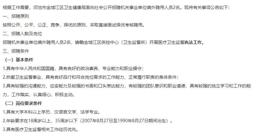 广西河池市金城江区卫生健康局招聘2名编外