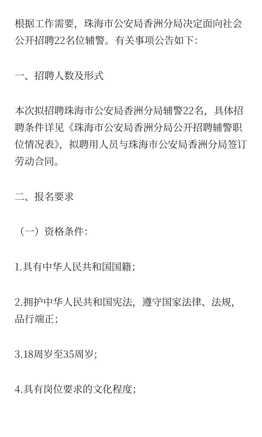 招22人！珠海市公安局招聘辅警