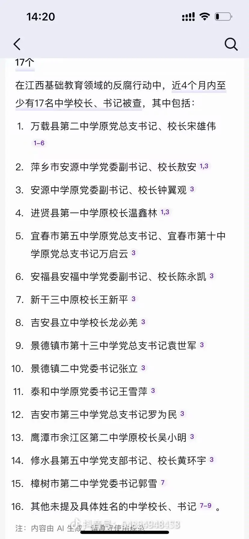 2024年8月江西教育整顿