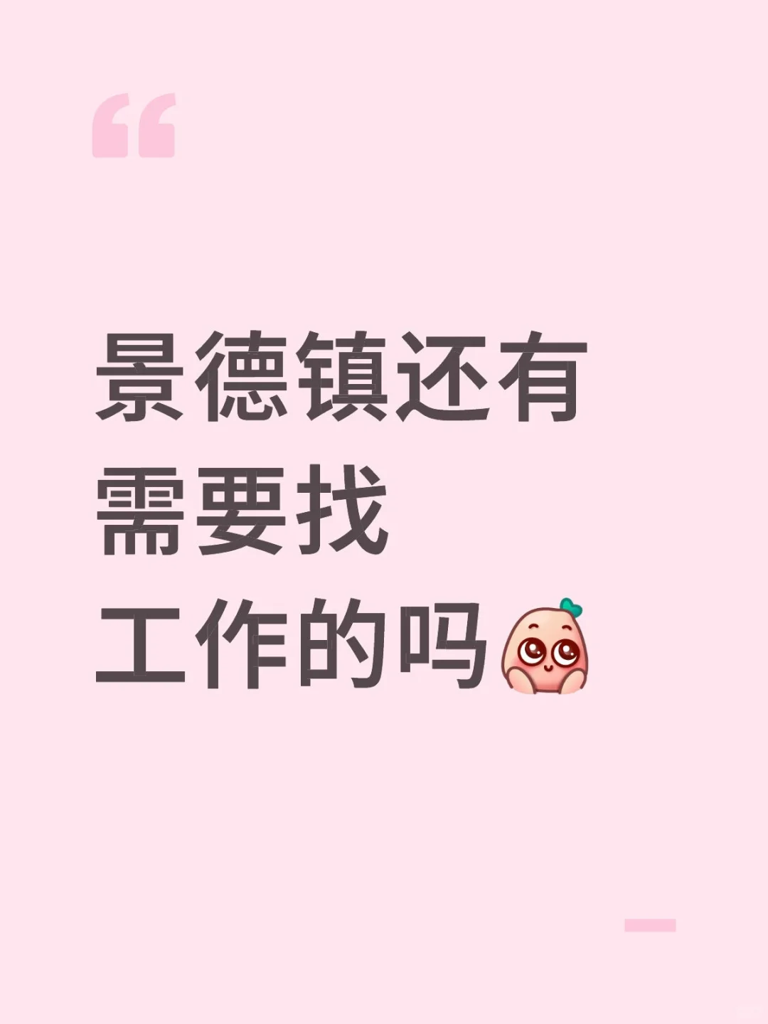 景德镇叶间糖水宝龙店招人啦！