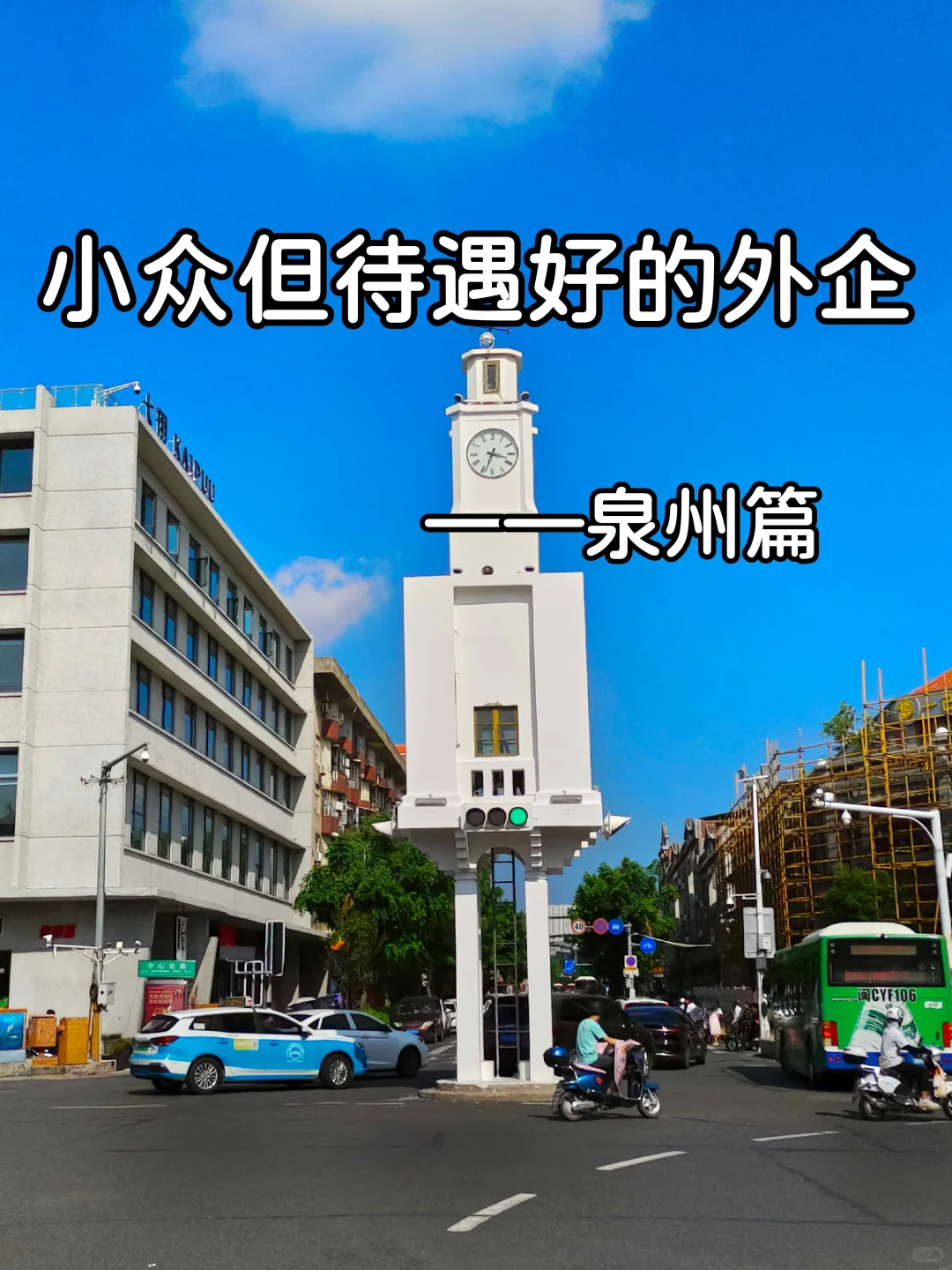 小众但待遇好的外企——泉州篇