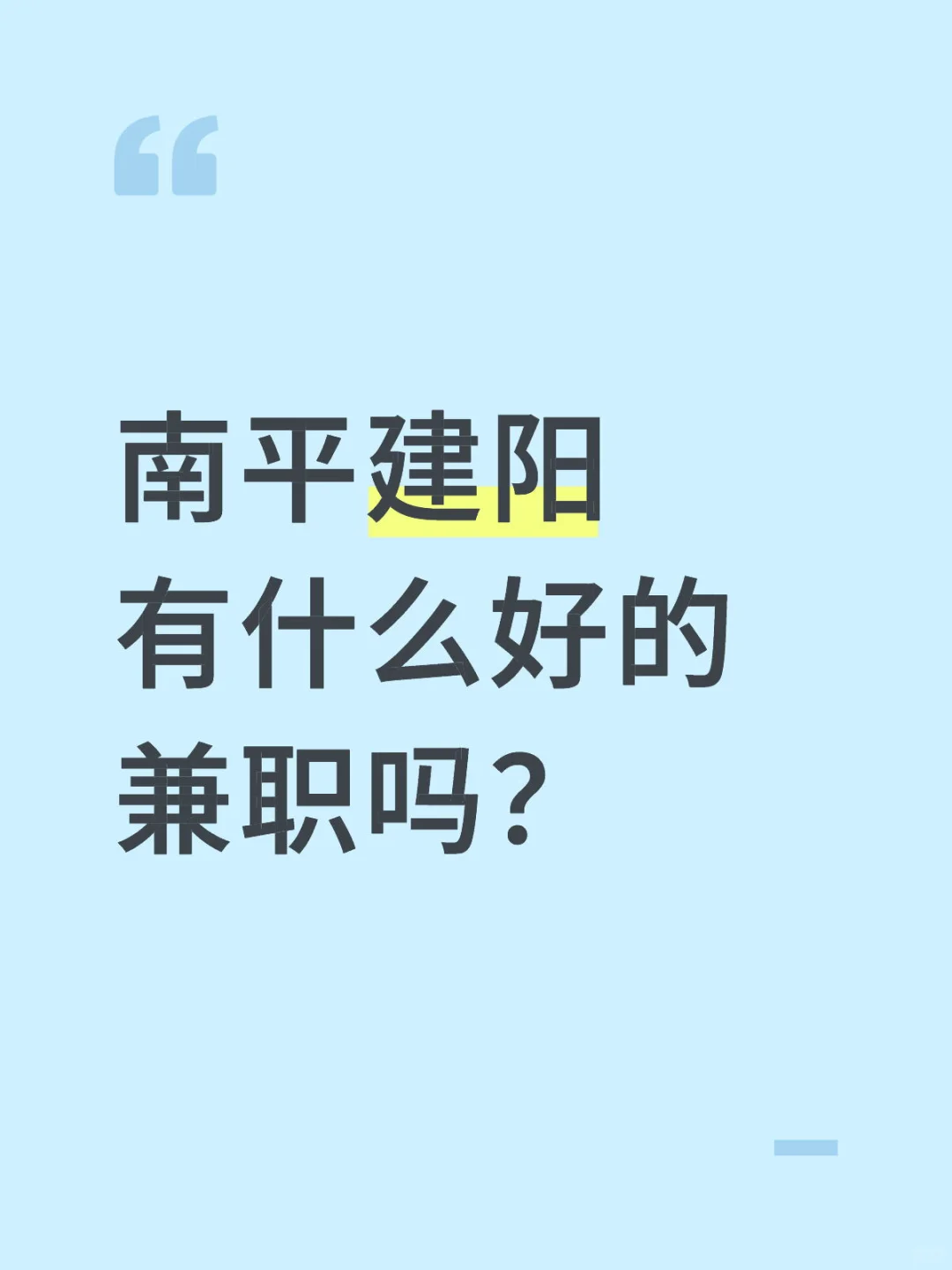 南平建阳有什么好的兼职吗？