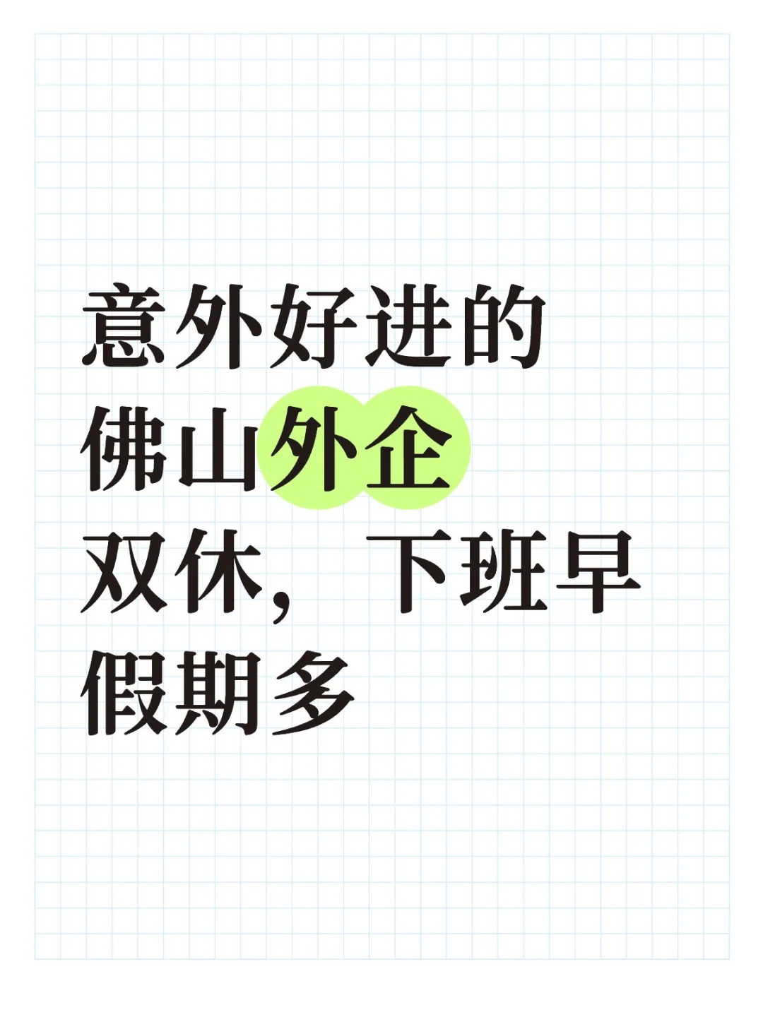 意外好进的佛山外企双休，下班早 假期多