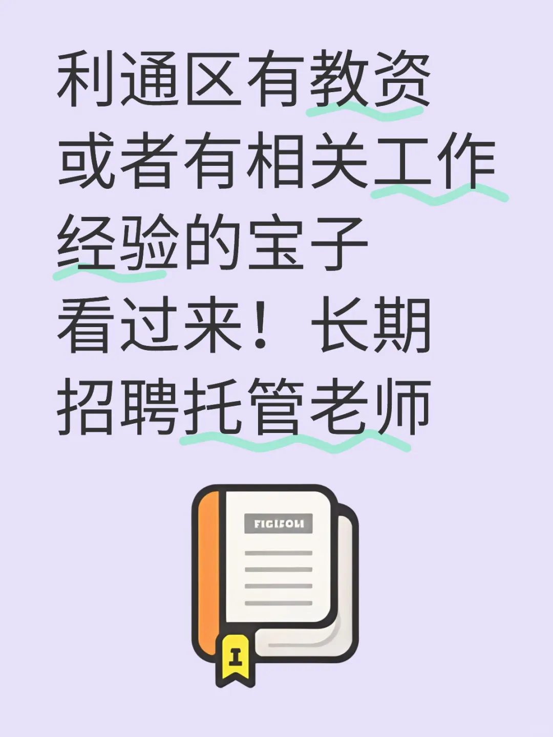 期待热爱孩子的你加入