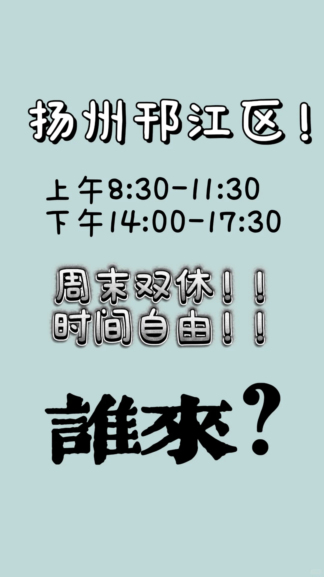 邗江区扬州双休工作谁来？