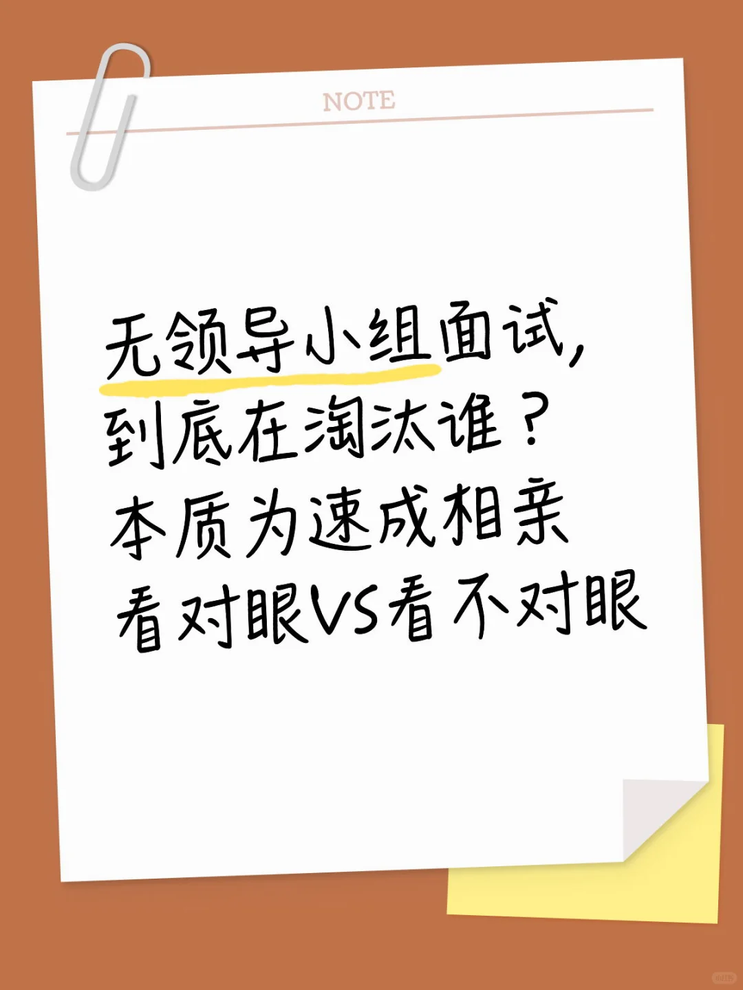 无领导小组面试：到底在淘汰谁？