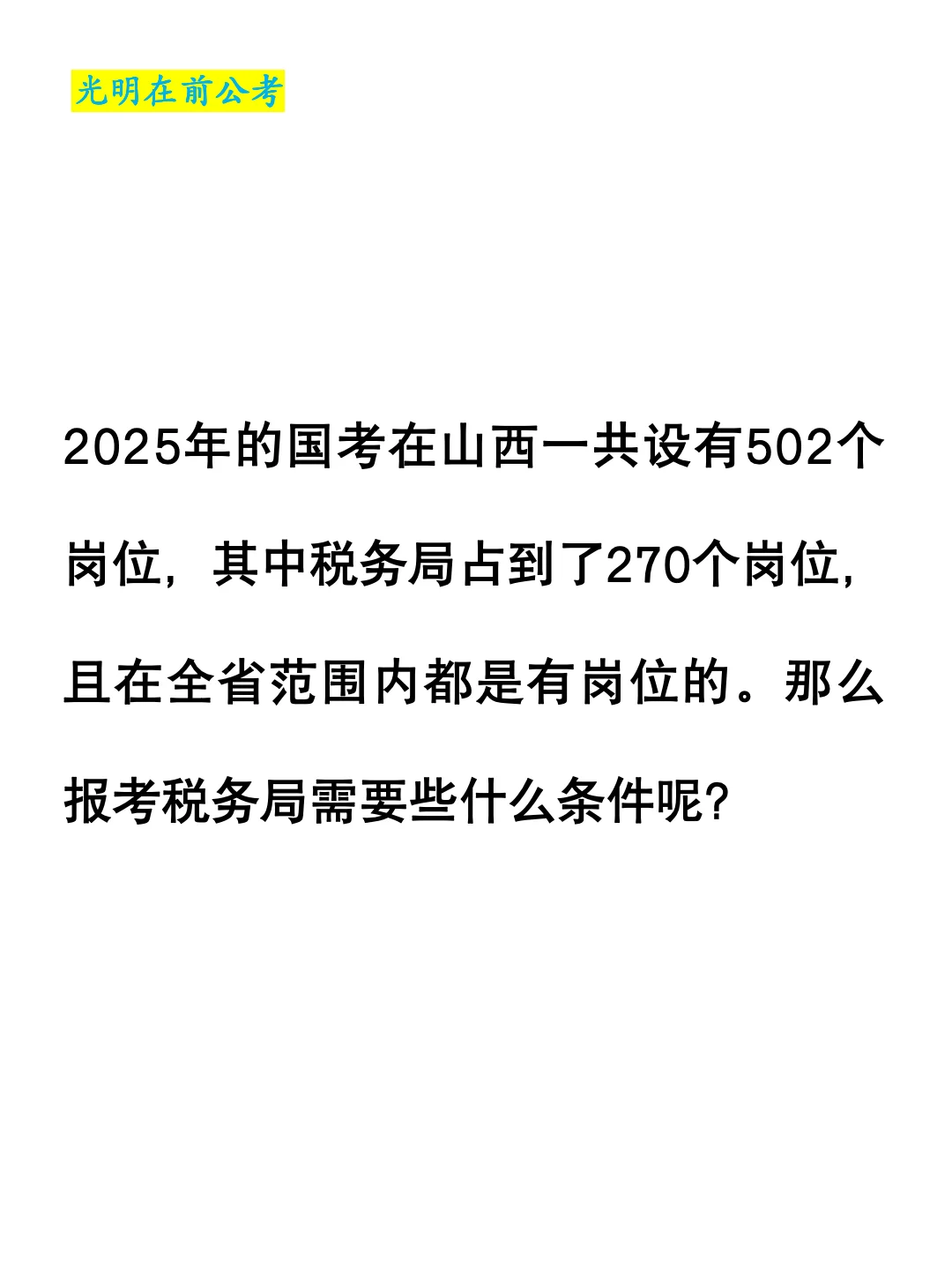 国考岗位之税务局