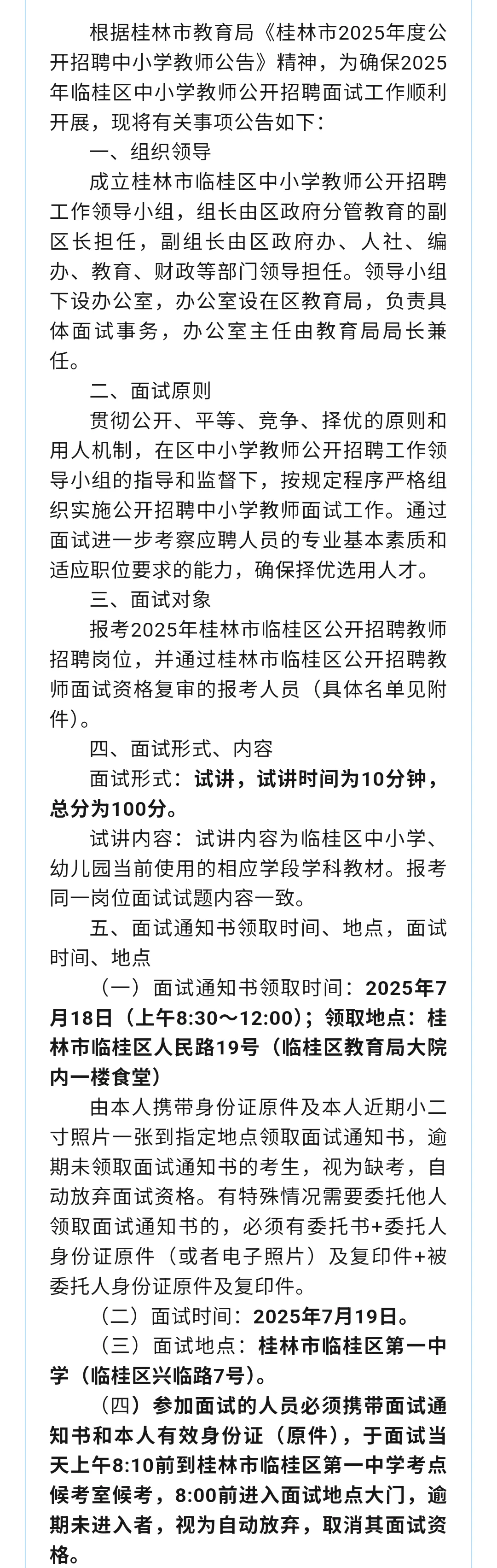 桂林25年教招临桂区公面试公告