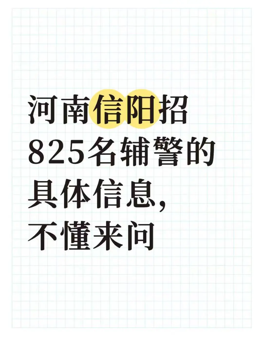 河南信阳招825名辅警的具体信息，不懂来问
