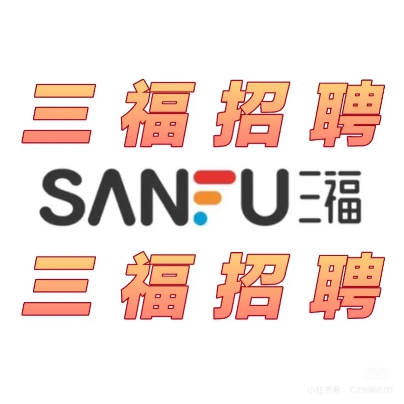 三福招聘💝三福招聘💝