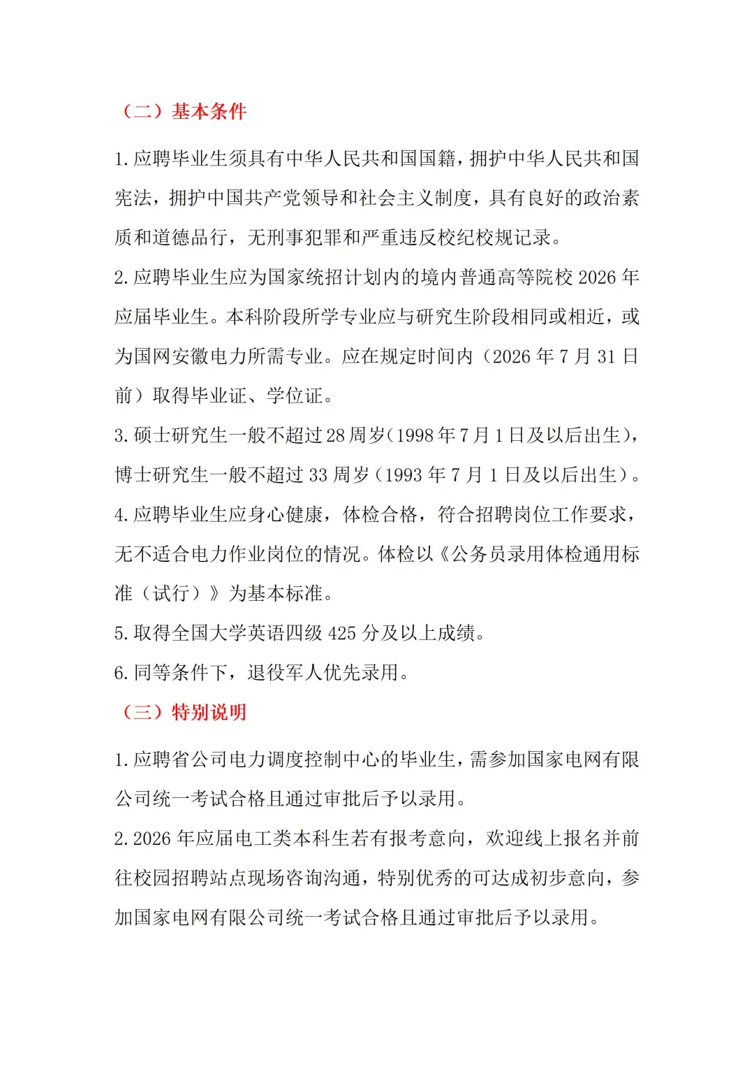 2026安徽电网提前批招聘指南（最新修改版）