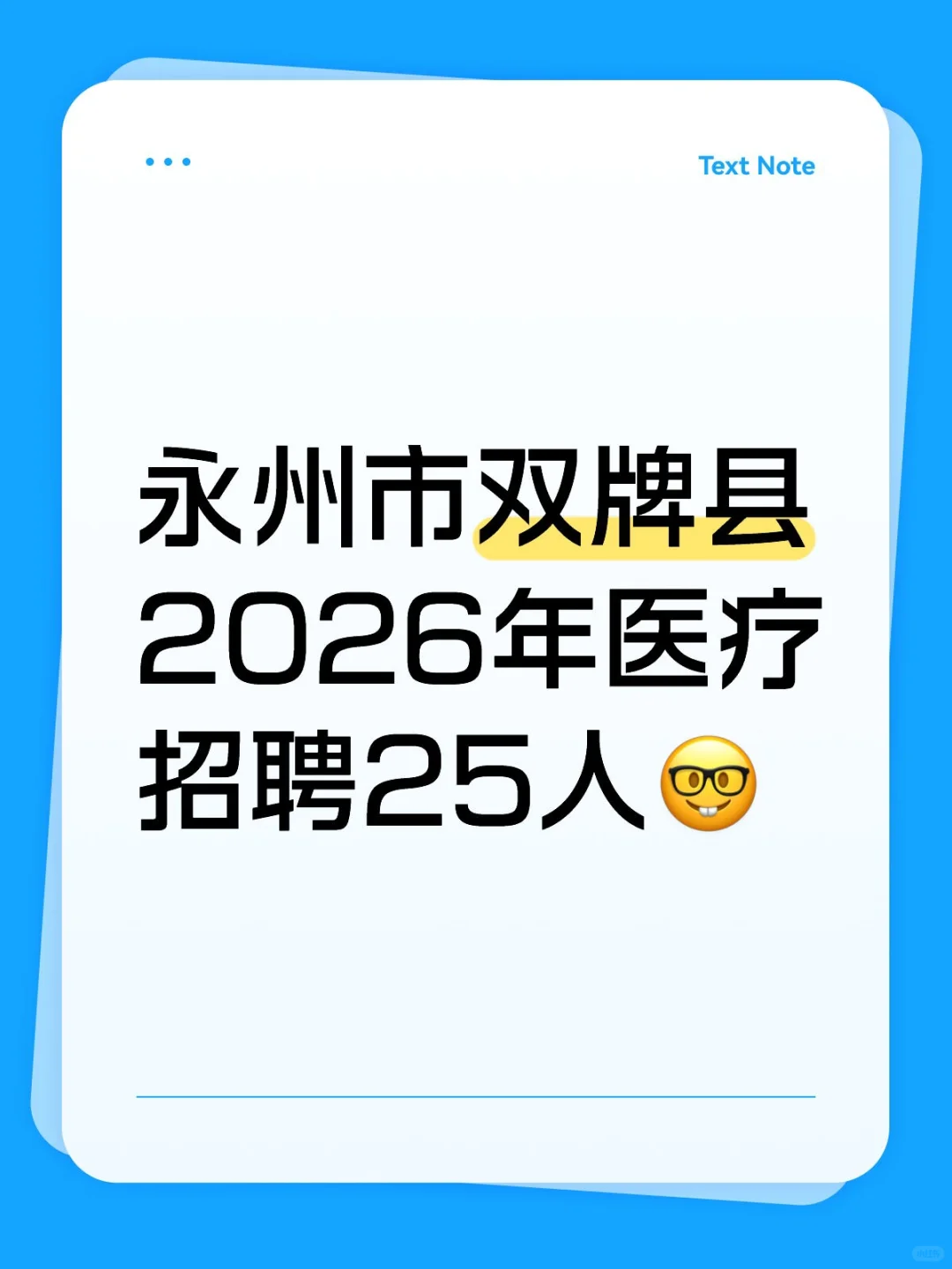 永州市双牌县2026年医疗招聘25人🤓