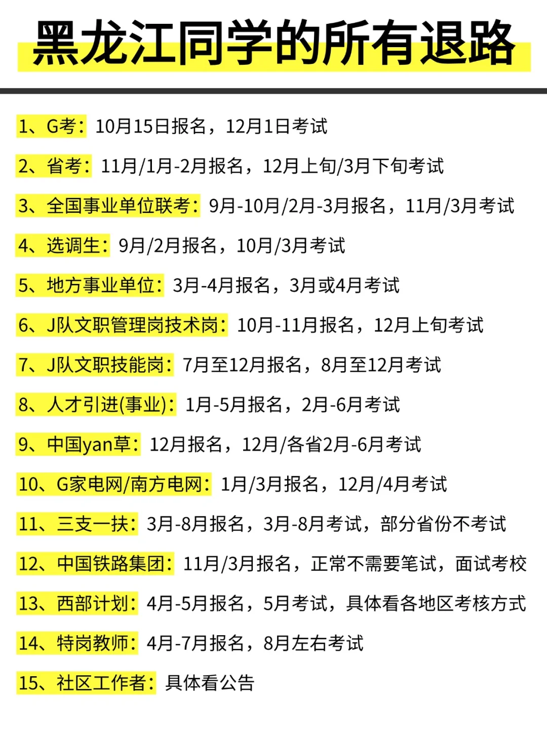 姐要开始黑龙江巡考啦！！！