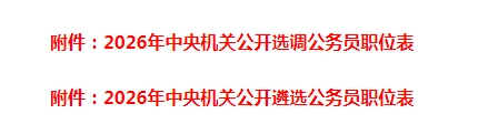 2026中央遴选和选调公务员职位表下载.xls（