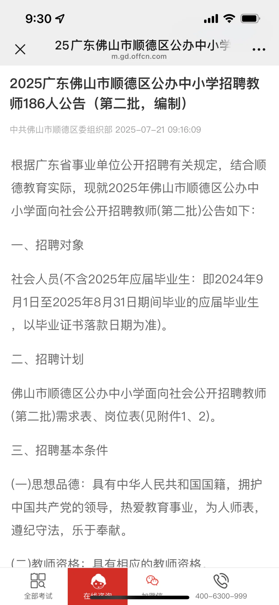 2025年佛山顺德招聘教师186人