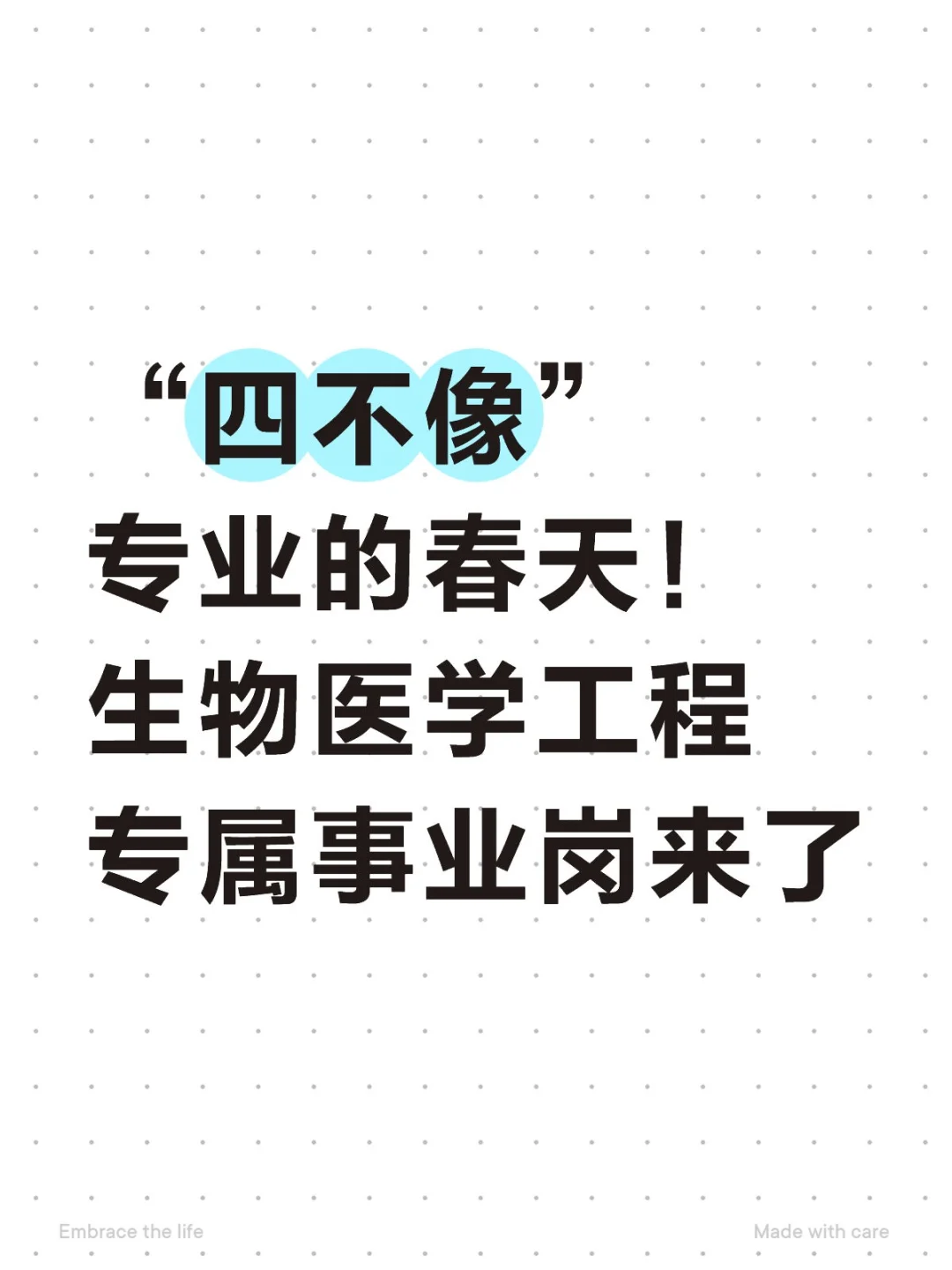 “四不像”专业的春天！生物医学工程专