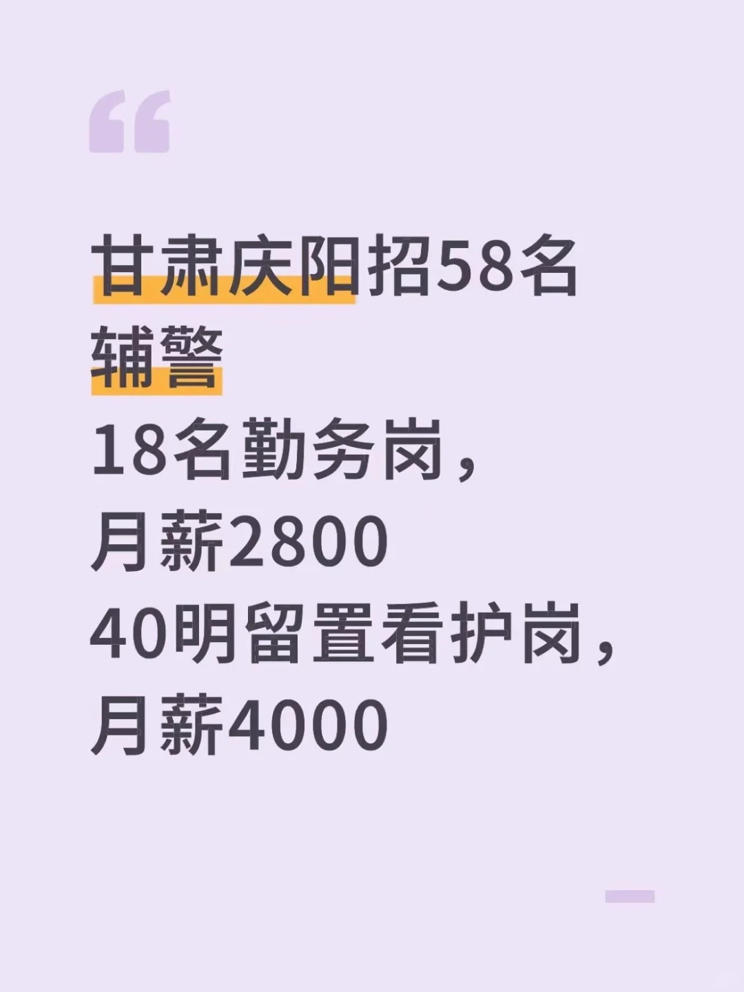 甘肃庆阳辅警招考，留置看护岗月薪有4000呢