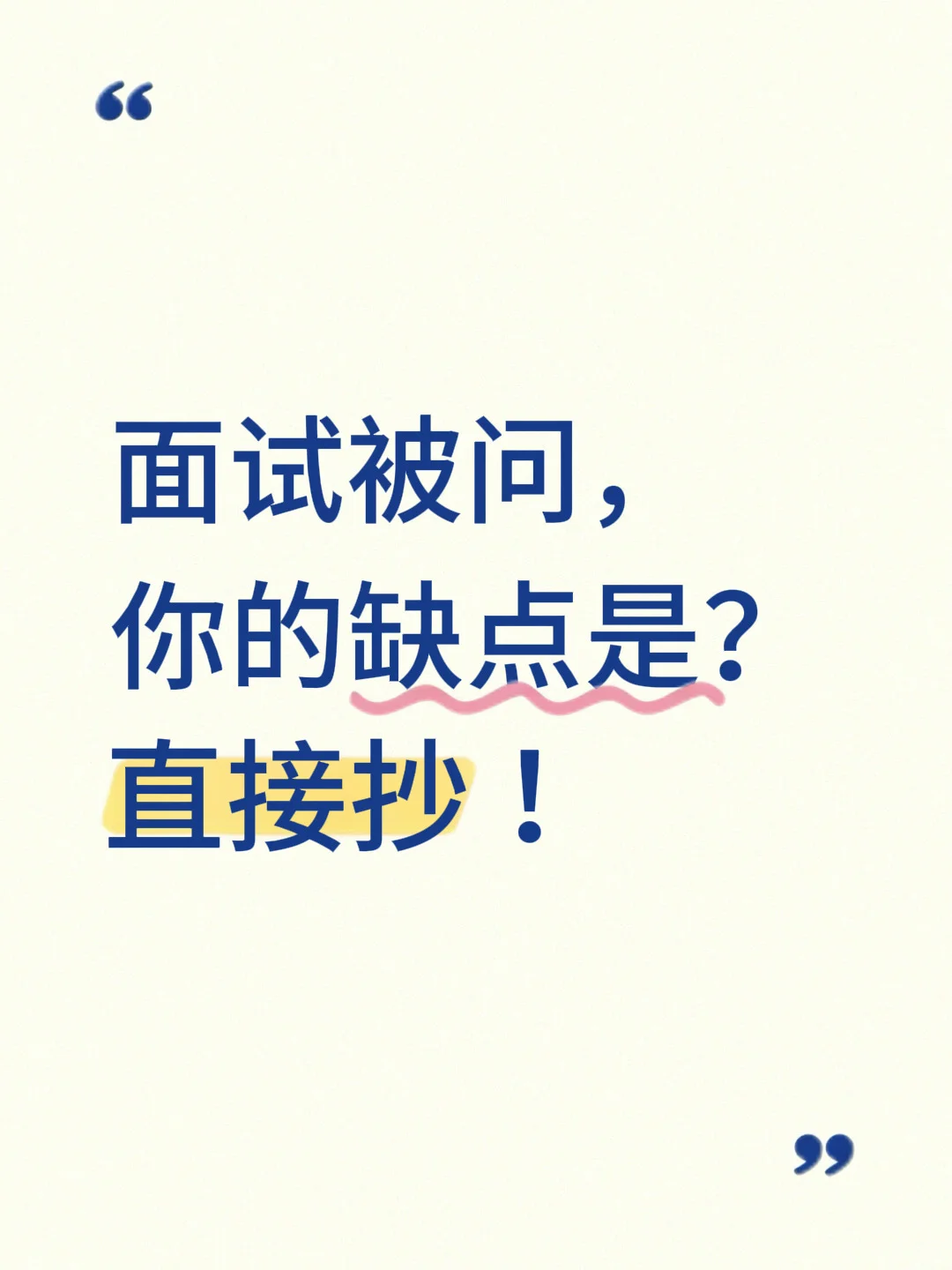 面试被问缺点？直接抄❗️