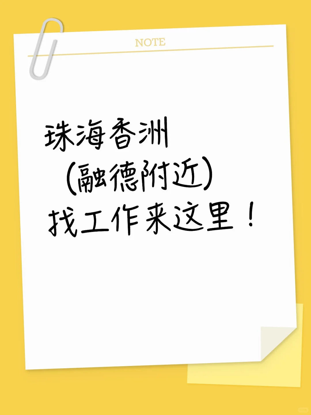 珠海香洲融德招聘