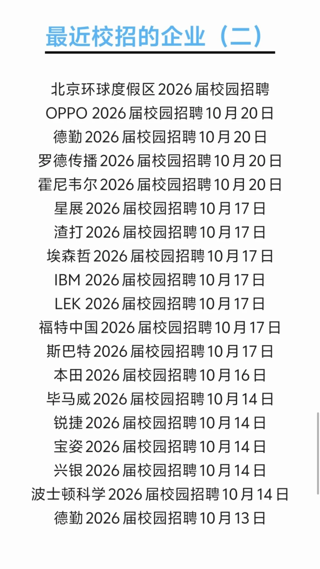 26届10月末校招企业