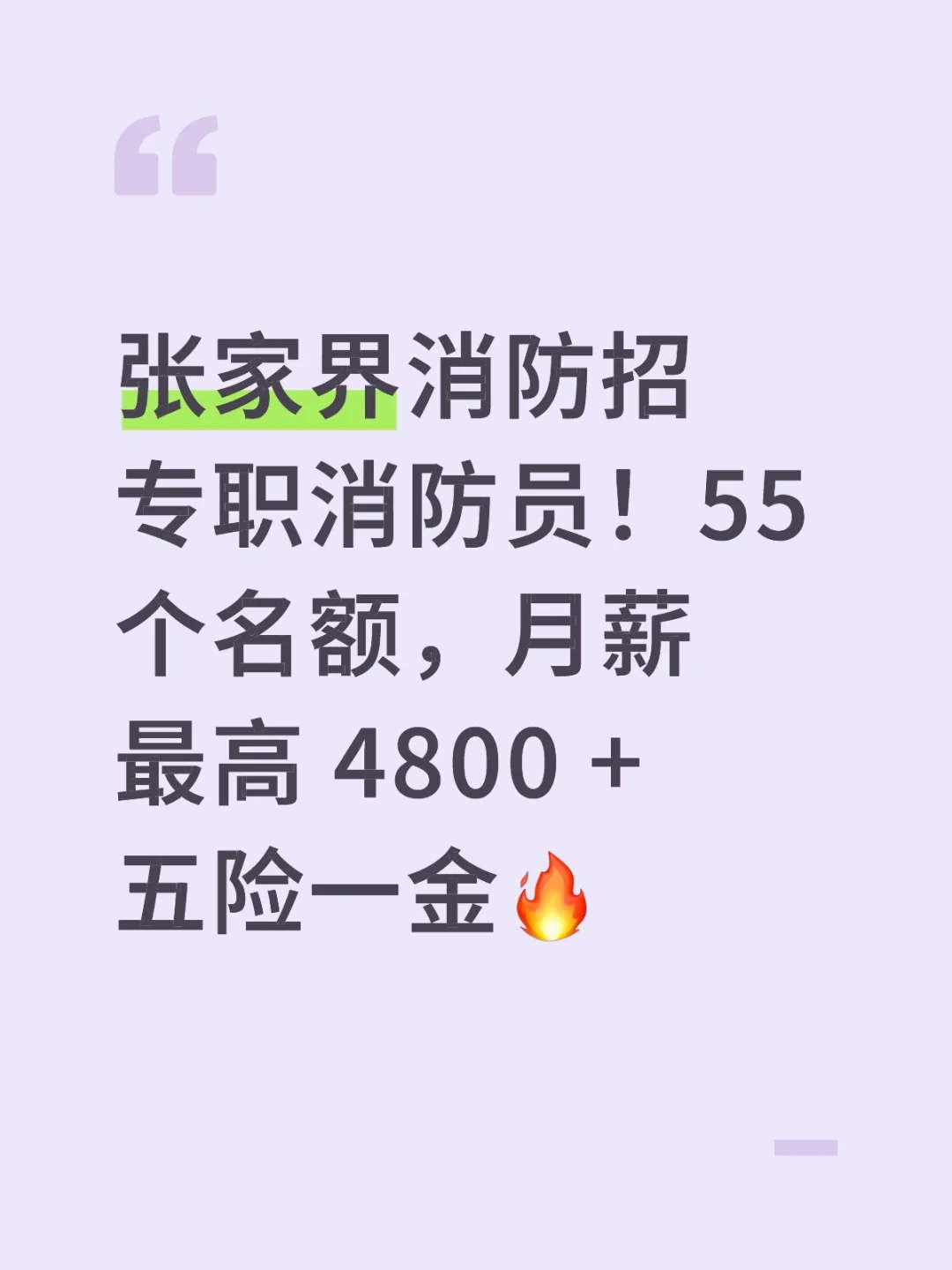 张家界消防招专职消防员！55 个名额