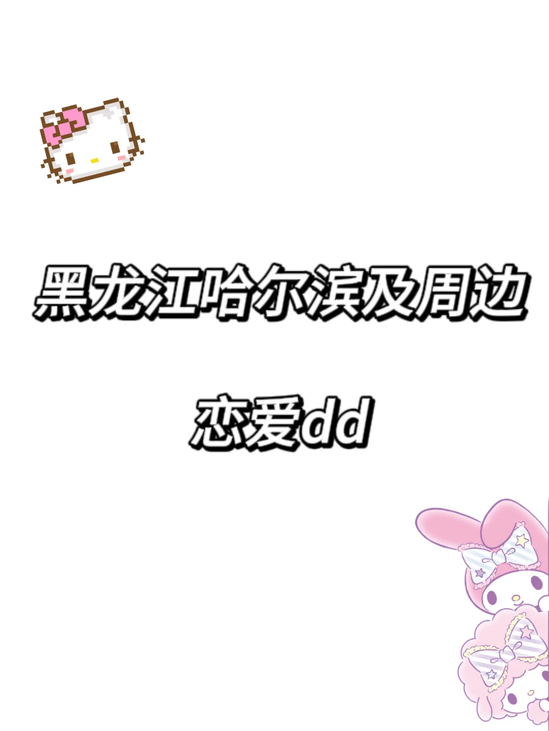 哈尔滨及周边恋爱