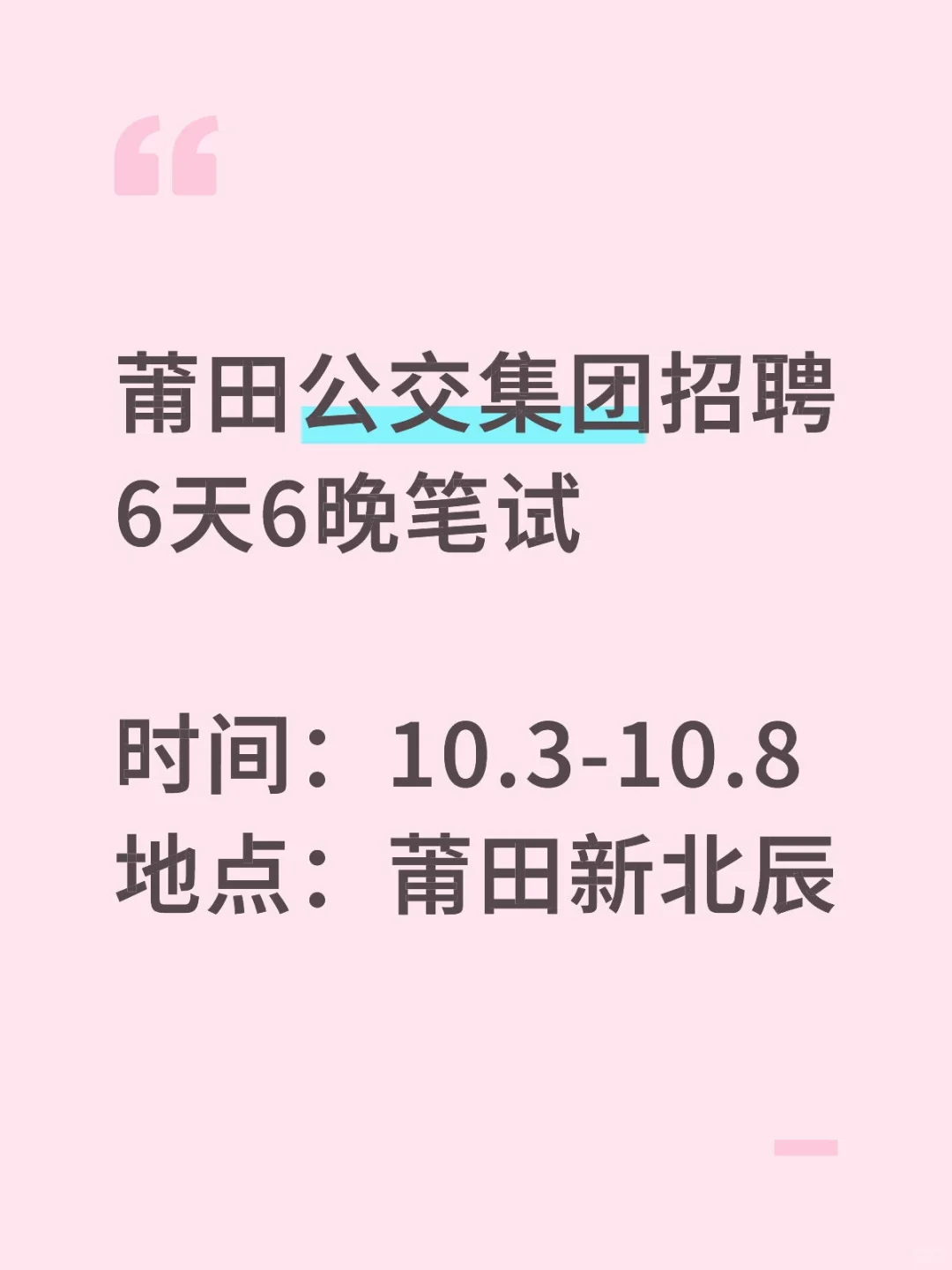 国企招聘|莆田市公共交通公司招聘23人