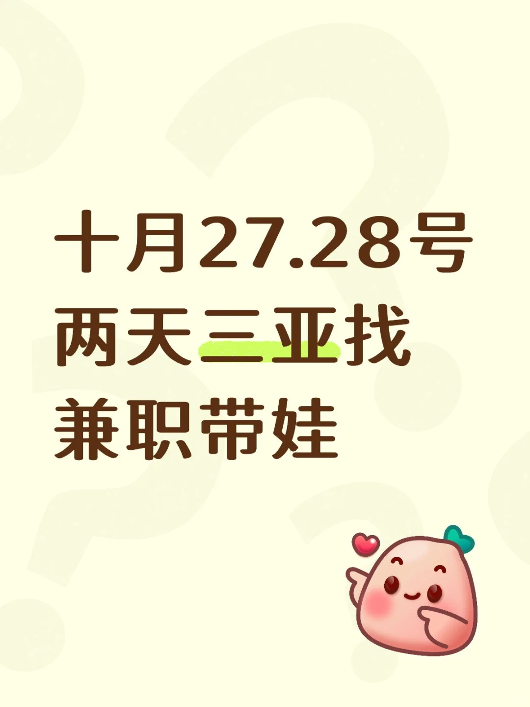 三亚找兼职带娃