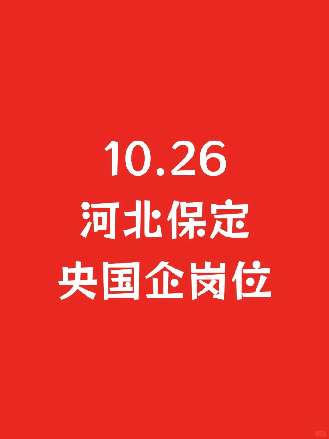 10.26河北保定新开央国企岗位-920个
