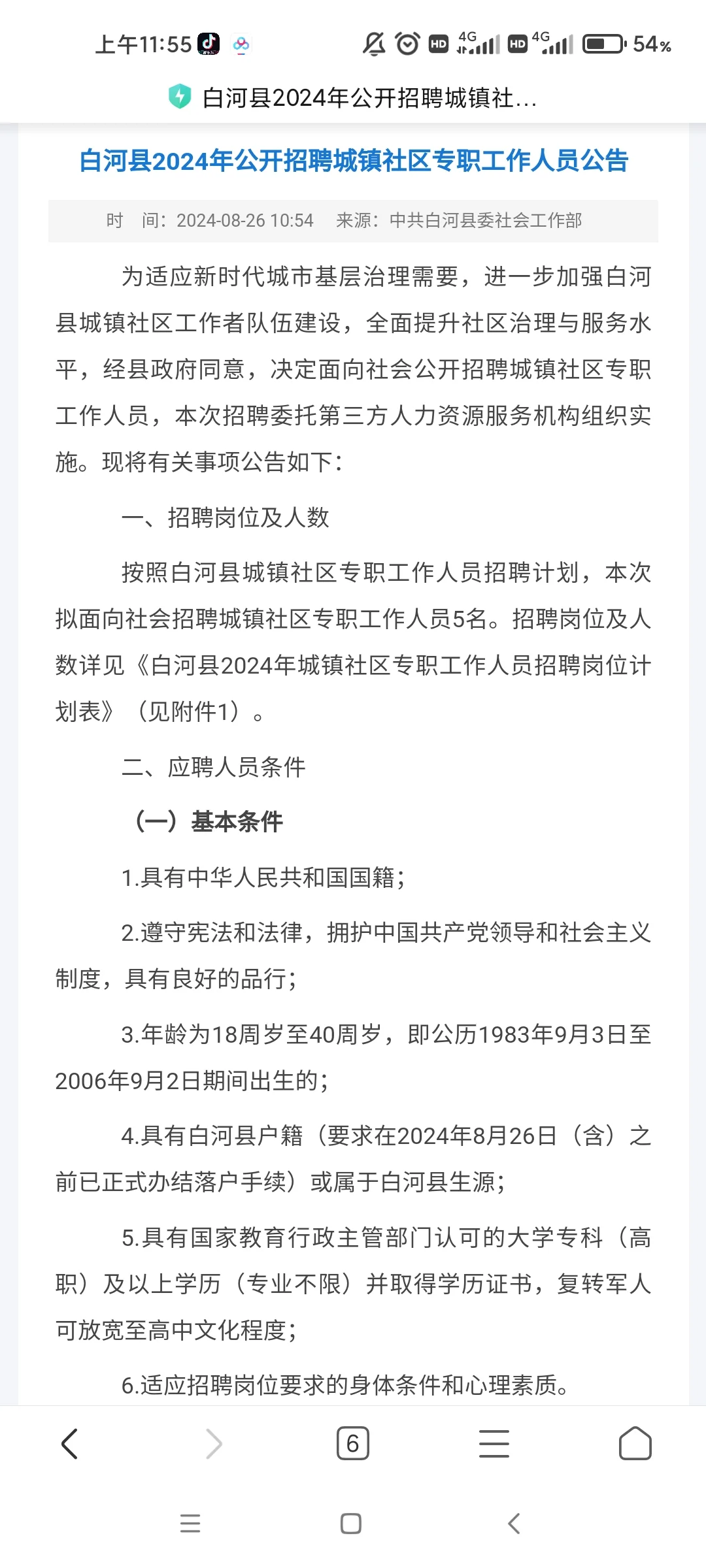 【公告】安康市白河县社区工作者招聘