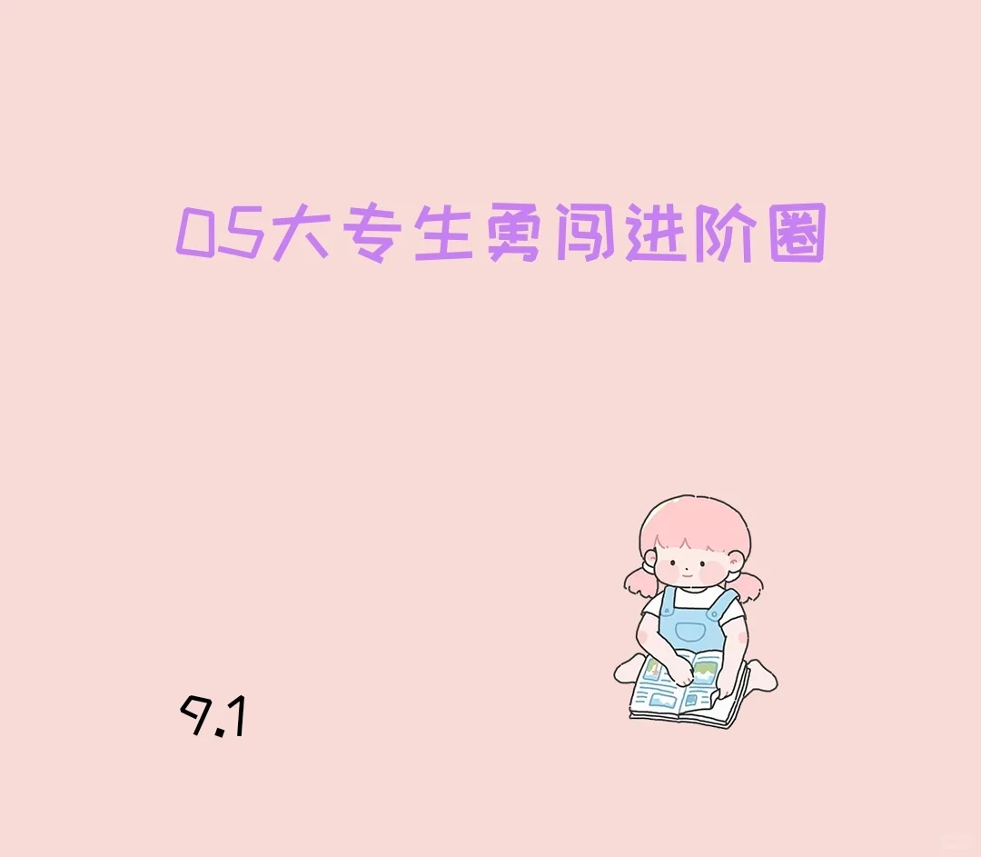 .OS大专生勇闯进阶圈