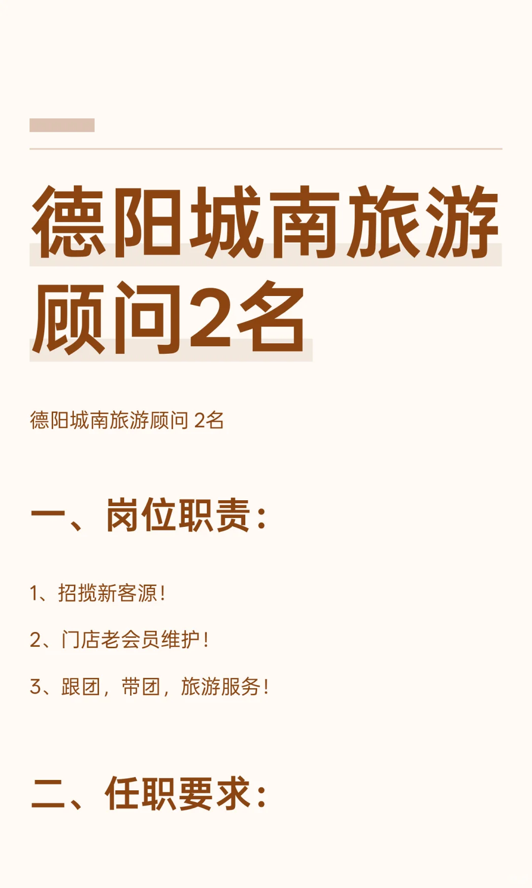 德阳城南旅游顾问2名