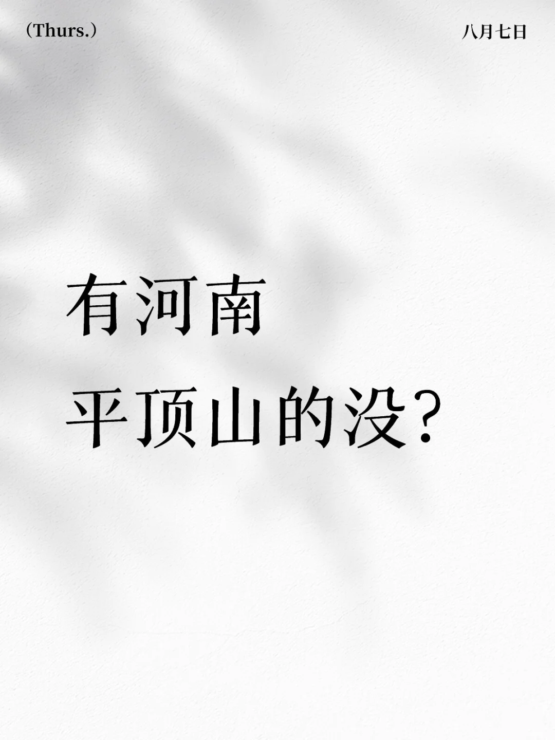 有河南平顶山的没？