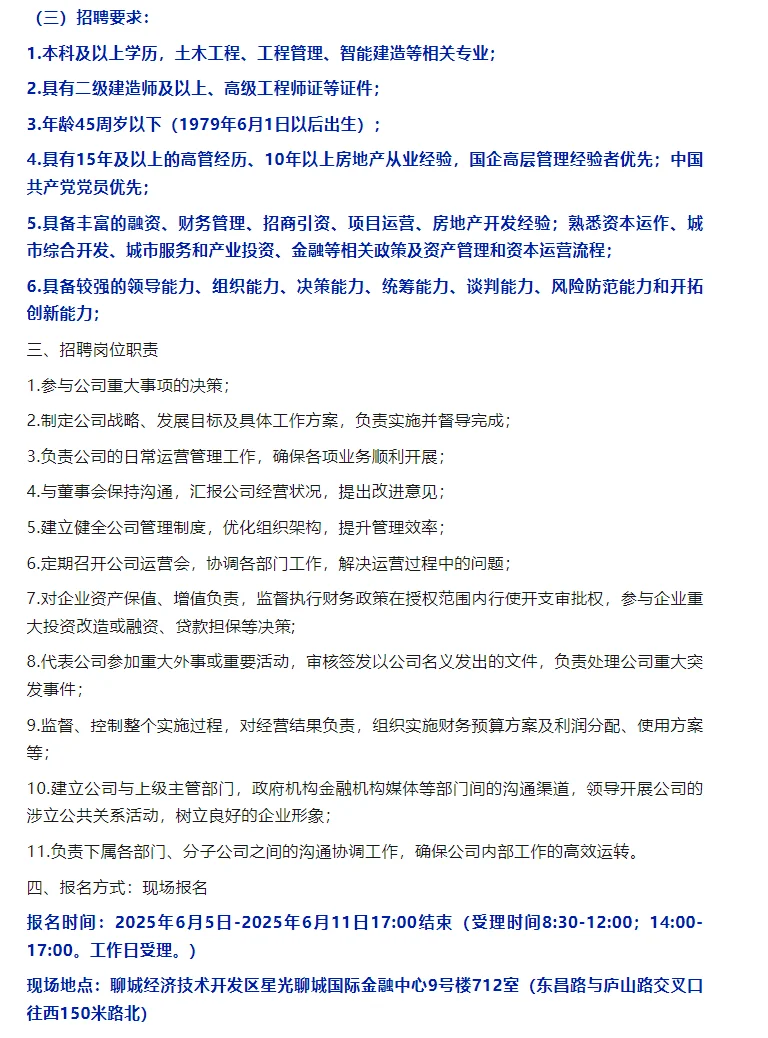 聊城市新聊泰城市建设发展有限公司招聘公告